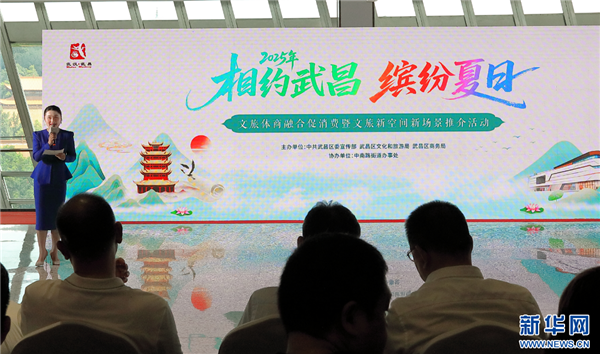 2025年“相約武昌 繽紛夏日”文旅體商融合促消費活動啟動_fororder_202507061ec2047c73384e7e8b2cf05f6a61179d_20250706e0643481f2624f97a56ffe85e26d3c4d
