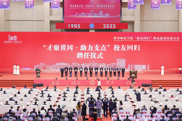 匯聚校友力量 共促校地發展 黃岡師範學院“校友回歸”暨高品質發展大會圓滿舉行_fororder_圖片12