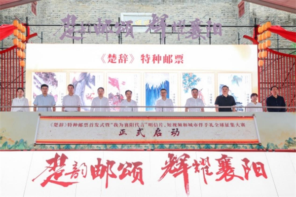 《楚辭》特種郵票首發式暨“我為襄陽代言”全球徵集大賽啟動_fororder_圖片1