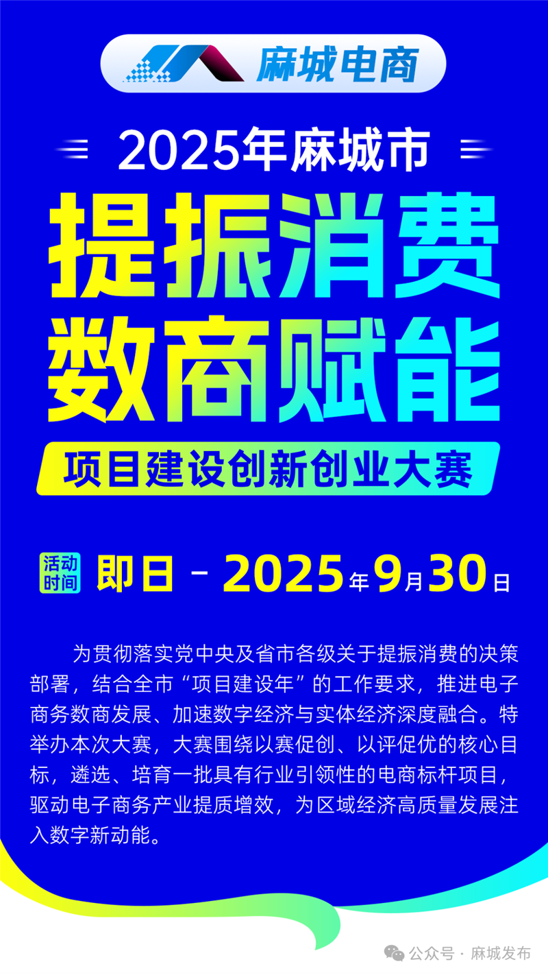 麻城市電子商務“提振消費·數商賦能”項目建設創新創業大賽開始報名_fororder_8c4d5ba5de5ce75d5c677fbbffb937e6