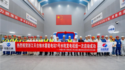 我國單機容量最大的抽水蓄能機組一次性成功啟動