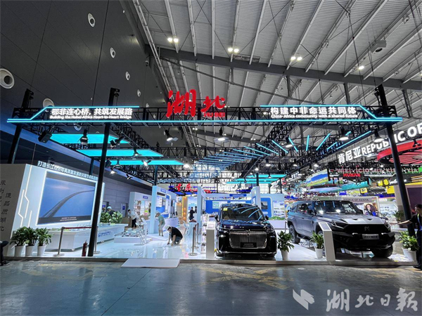 湖北站“C位”！第四屆中非經貿博覽會開幕_fororder_1