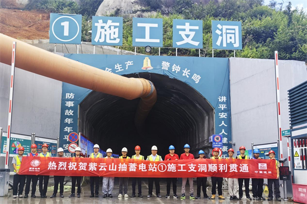 國網新源湖北紫雲山抽水蓄能電站輸水發電系統工程項目1號施工支洞順利貫通_fororder_44