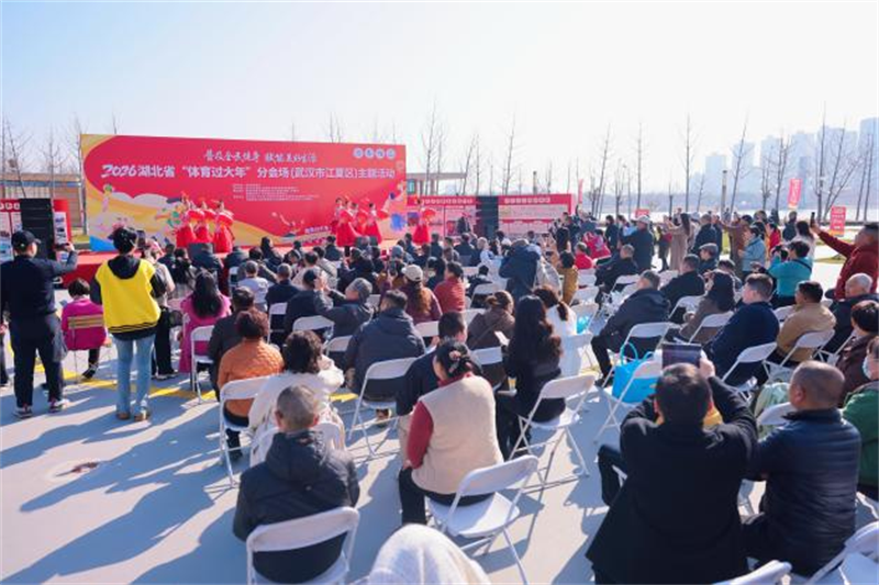 惠民康民樂民——2026湖北省“體育過大年”主題活動火熱啟動_fororder_e60aa4caf5ab408d9f605484c0094a2f