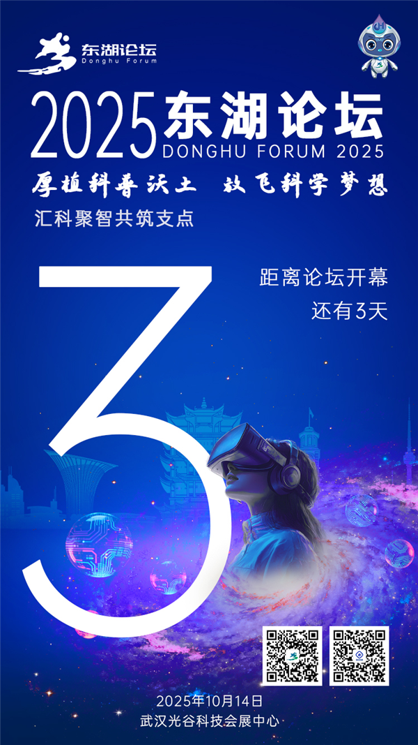 2025東湖論壇即將在武漢開幕_fororder_01