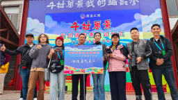 “千村萬景我的攝影秀”在山東舉行 湖北斬獲兩項榮譽