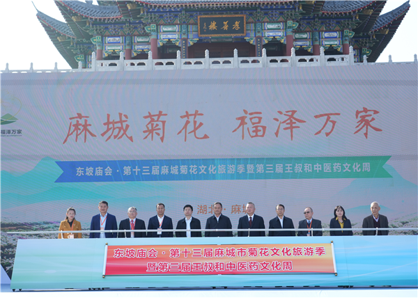 東坡廟會·第十三屆麻城菊花文化旅遊季暨第三屆王叔和中醫藥文化周開幕_fororder_圖片40