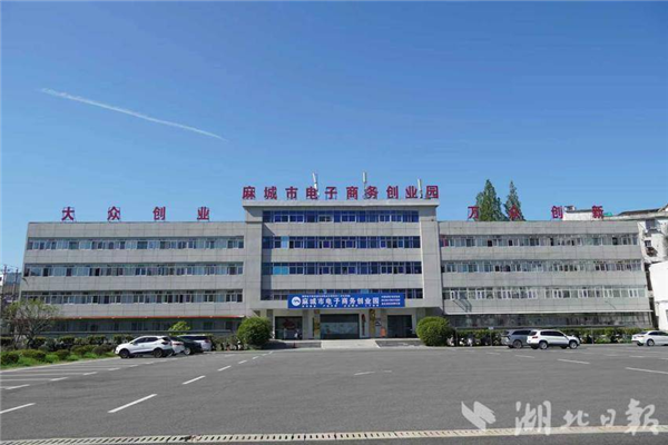 麻城市電子商務創業園榮膺全國“縣域直播電商中心”典型_fororder_微信圖片_20250822153714