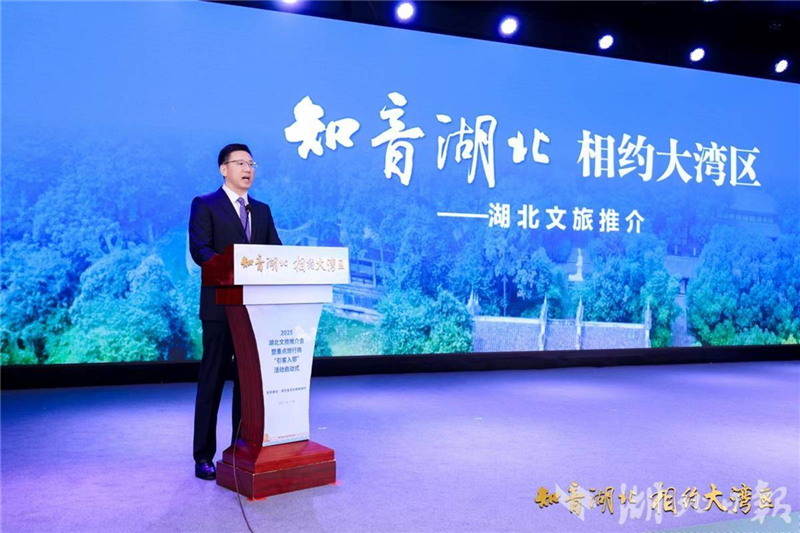 2025“知音湖北”文旅推介會走進大灣區_fororder_微信圖片_20250526094155