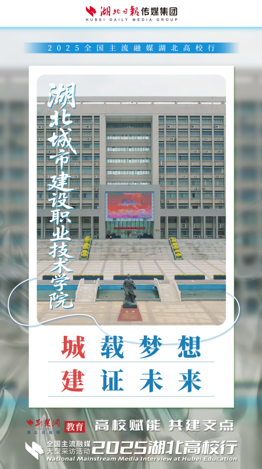 2025湖北高校行啟動 高校力量助力湖北建成支點（海報）