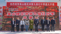 “繽紛秋色·醉美紅葉”英山桃花衝第九屆紅葉季浪漫啟幕