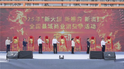 2025年“新大集 新服務 新消費”全國縣域商業消費季活動在湖北火爆啟動