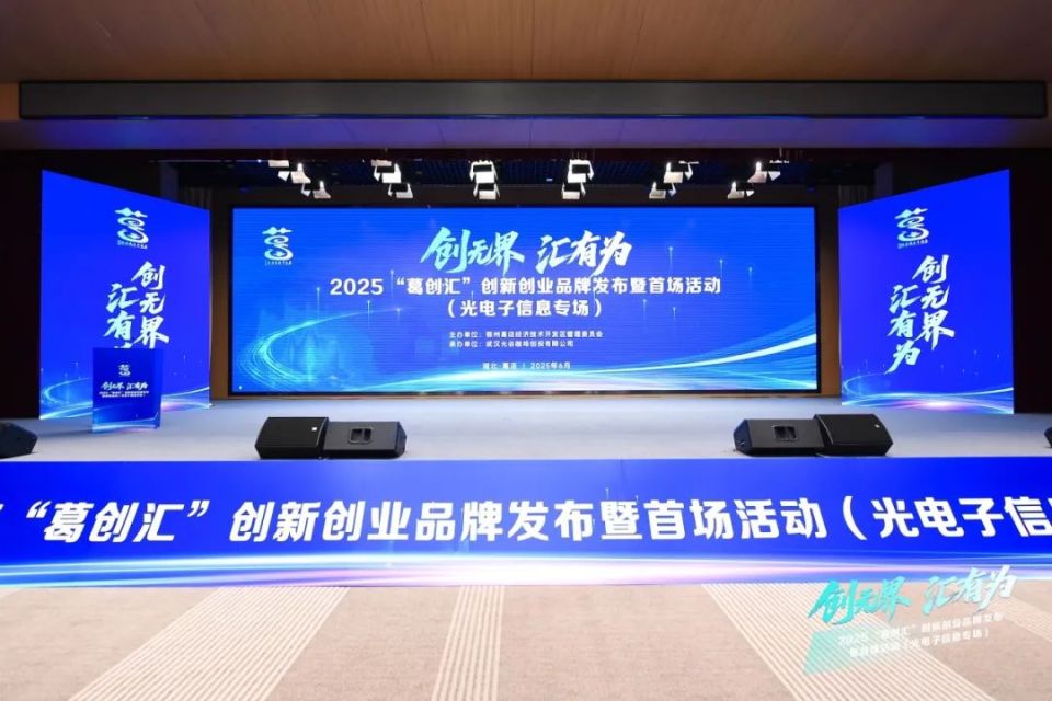 創新創業到葛店——“葛創匯”品牌發佈暨光電子信息專場投融資對接會在葛店舉行