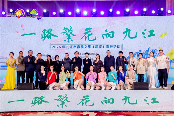 “一路繁花向九江”2026年九江市春季文旅（武漢）宣傳推介會精彩綻放_fororder_圖片1