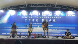 首屆華中星空大會收官 打造科普文旅融合新範式