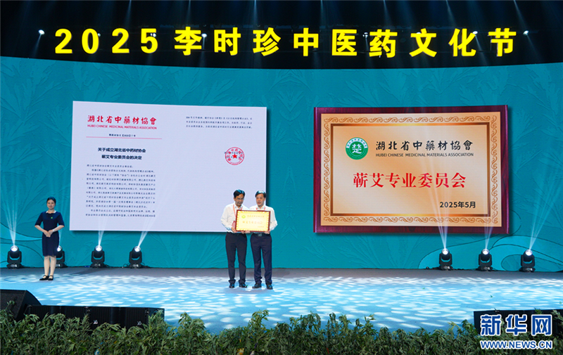 中國艾都“唱響”李時珍中醫藥文化品牌_fororder_202505279d95ce815bcc415ebd003827105ceef9_20250527e37aedec14074731be6b8a40b14ebe64