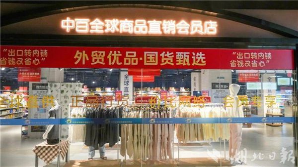 武漢首批“出口拓內銷”專區開賣_fororder_02