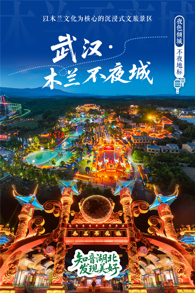 “知音湖北 發現美好”湖北十大夜遊目的地重磅出爐_fororder_圖片45
