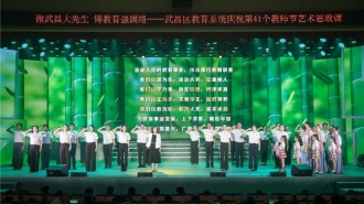 做“武昌大先生”，共築教育強國路，武昌區教育系統舉辦第41個教師節藝術思政課