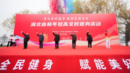 湖北省新年登高全民健身活動在武漢舉行
