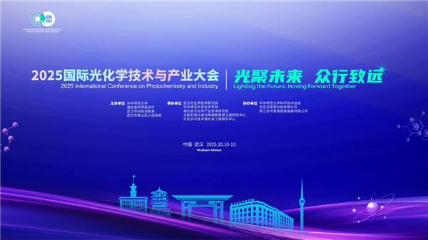 2025國際光化學技術與産業大會將在武漢舉辦_fororder_圖片97