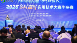 2025年鄉村振興實用技術大賽半決賽開戰 151項實用技術集中比拼