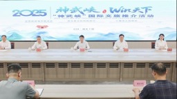 2025“神武峽”國際文旅推介活動10日啟幕 構建世界級旅遊走廊