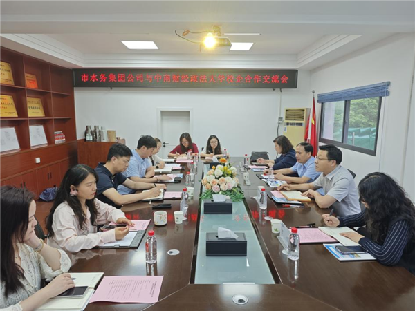 中南財經政法大學與武漢水務集團開展深化校企合作座談_fororder_圖片5