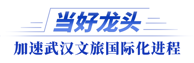 全市文化旅遊發展大會｜武漢，錨定國際文旅新坐標_fororder_3562e4bc3ad3b567cffe9975bb066305