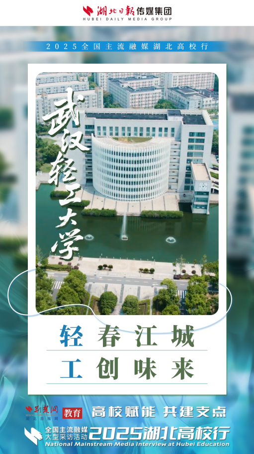 2025湖北高校行啟動 高校力量助力湖北建成支點（海報）