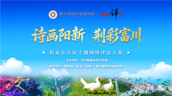 “詩畫陽新 荊彩富川” 陽新縣啟動首屆主題網絡評論大賽_fororder_9f2fc3e4d9ff086cb35bcccd61c2079e