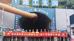 國網新源湖北紫雲山抽水蓄能電站輸水發電系統工程項目1號施工支洞順利貫通
