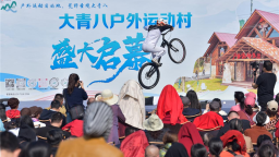 江夏大青八戶外運動村開業 武漢人家門口添“戶外烏托邦”