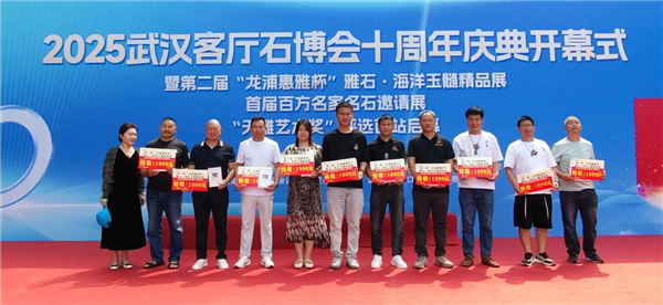 2025武漢客廳石博會十週年慶典啟幕 共賞荊楚石韻新輝煌_fororder_圖片50