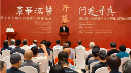 一大批楚文化主題美術創作工程作品在北京開展