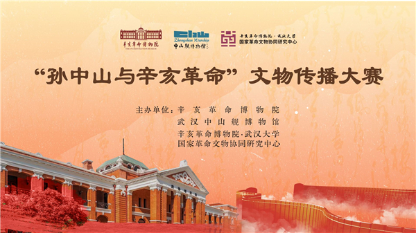 百年辛亥 民族豐碑——“孫中山與辛亥革命”文物傳播大賽開賽_fororder_a4c77f4e37877d5a1c8894162dfce738