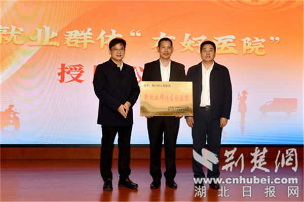 荊門首家“新就業群體”友好醫院成立_fororder_cb27fbb15c1ac2a6cbfa21ded9b930bc