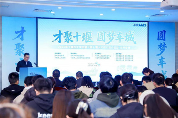 2025年十堰市大學生留（回）堰人才招引推介活動走進北京_fororder_微信圖片_2025-10-31_093458_569