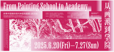 “從畫派到學院：嶺南中國畫的現代轉型專題展”在漢開幕