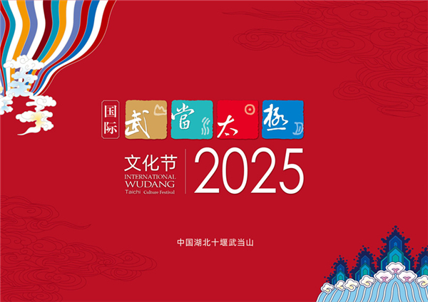 2025國際武當太極文化節將於10月22日至28日舉辦_fororder_01