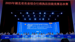 以賽礪兵強技能：湖北省農業綜合行政執法技能競賽圓滿收官