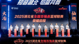 【A】八城齊聚·點燃賽事經濟——2025湖北省全國百強縣籃球聯賽推介會啟動