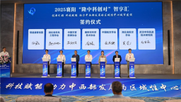 襄陽“隆中科創對”智享匯系列活動啟幕