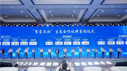 2025東湖國際人工智能高峰論壇召開 一全新多模態推理大模型發佈