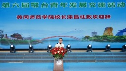 第六屆鄂臺青年發展交流活動在黃岡師範學院舉行