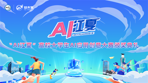 武漢市江夏區首屆“AI江夏”高校大學生AI應用創意大賽頒獎典禮圓滿落幕_fororder_圖片10