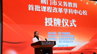 荊門市首批義務教育課程改革學科中心校授牌