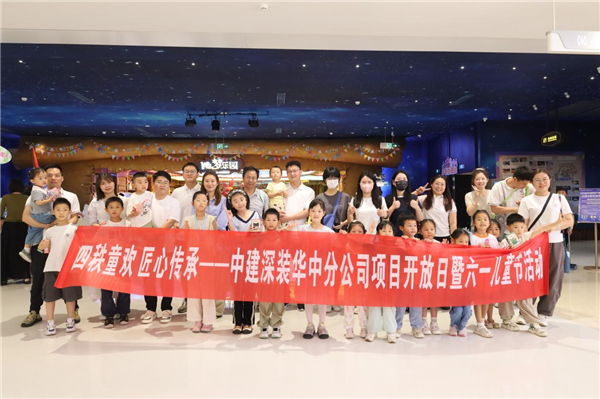 中建深裝六一親子開放日揭秘城市地標背後的故事_fororder_圖片1