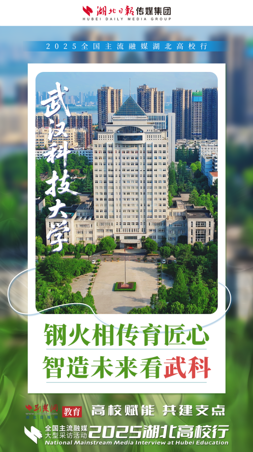 2025湖北高校行啟動 高校力量助力湖北建成支點（海報）