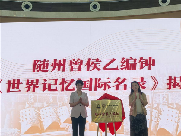 《曾侯乙編鐘三年研究計劃》發佈 將與哈佛大學等國際機構加強研究合作_fororder_微信圖片_20250612092442